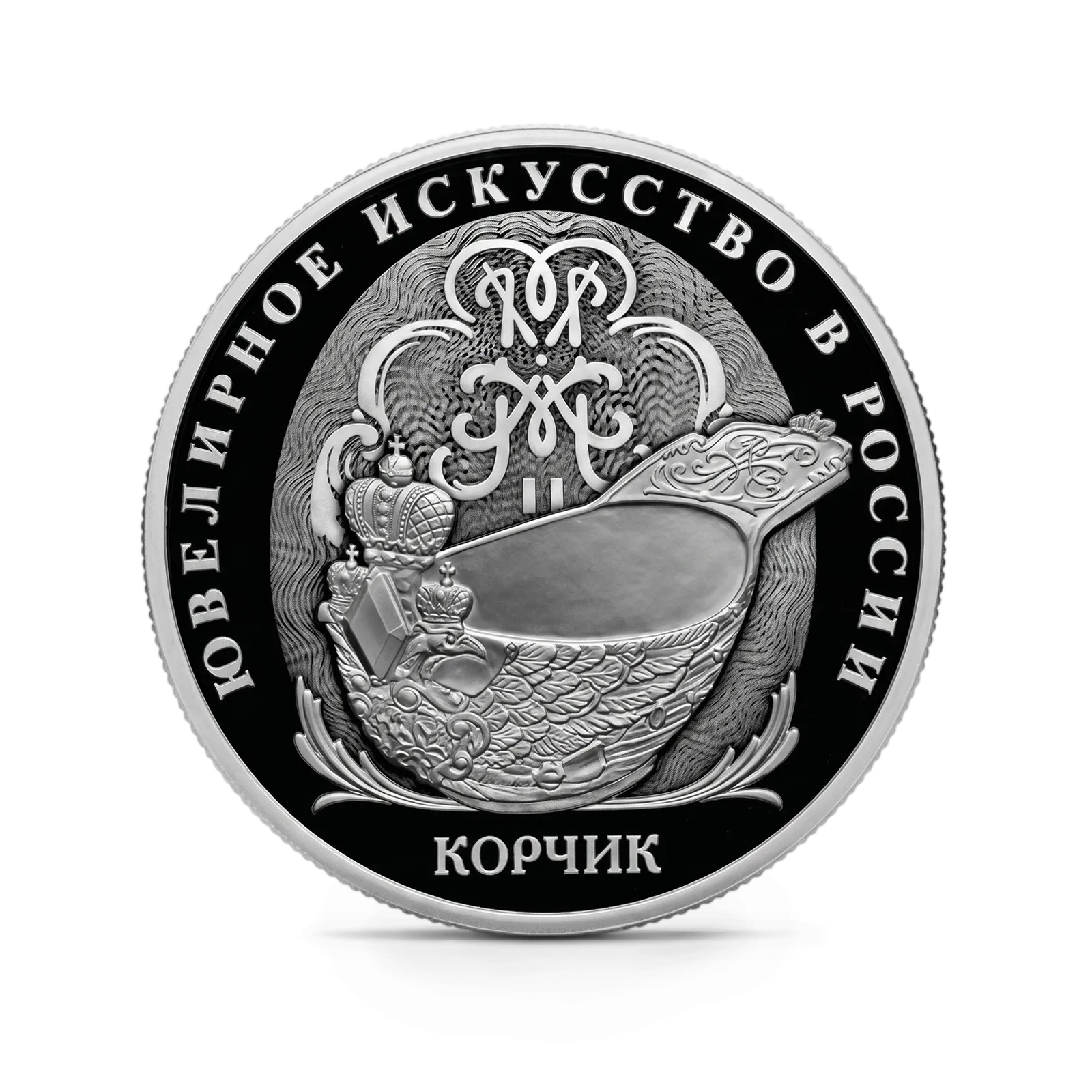 Монета "Корчик ювелирной фирмы "Фаберже"", СПМД, 2024 г., Серебро, 31,1 гр., проба 925, РОССИЯ