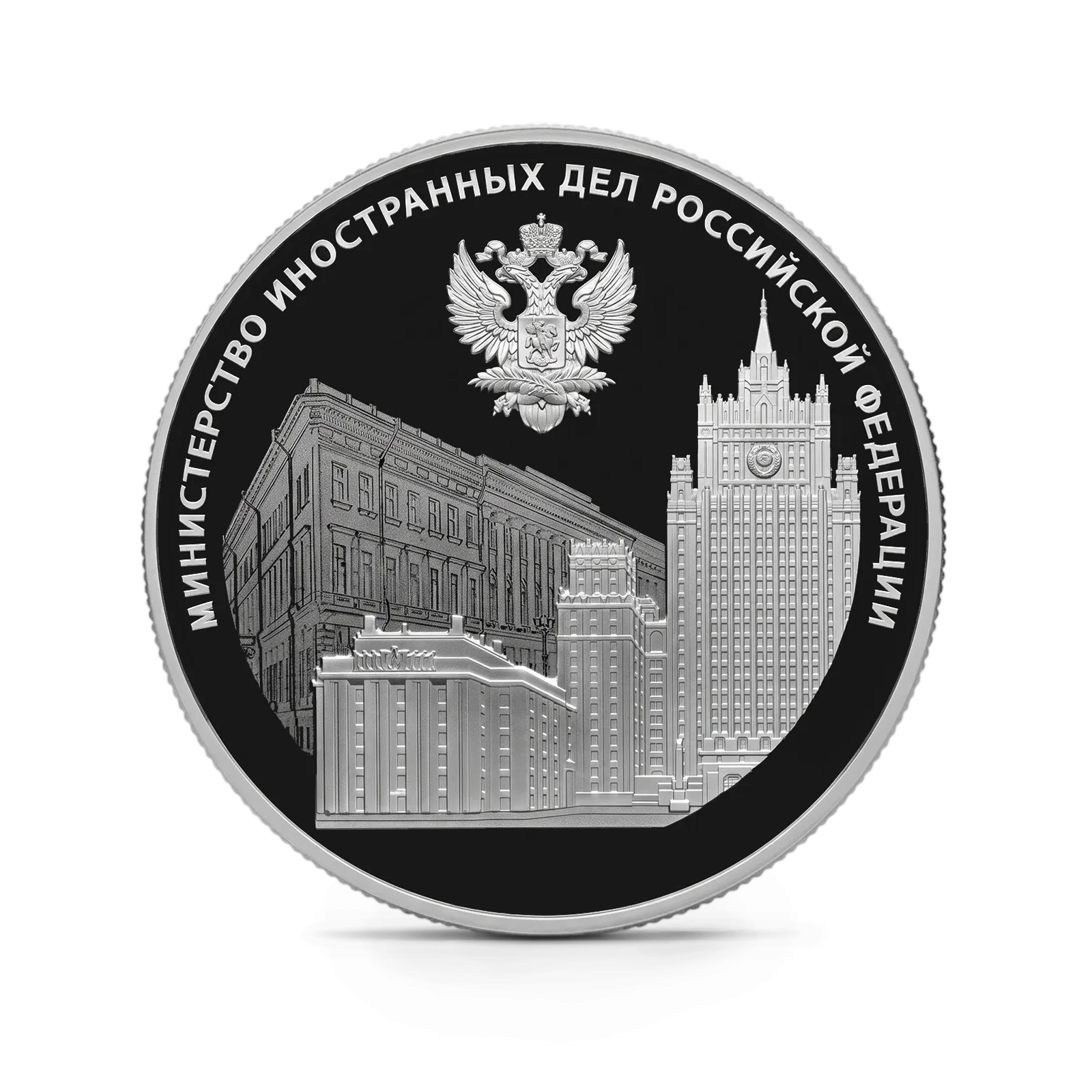 Монета "220-летие Министерства иностранных дел РФ", СПМД, 2022 г., Серебро, 31,1 гр., проба 925, РОССИЯ