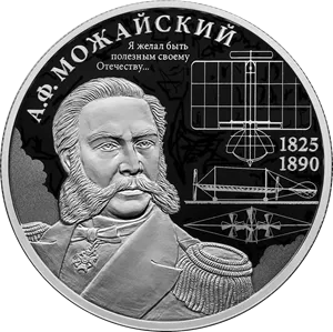 Монета "Контр-адмирал А.Ф. Можайский", к 200-летию со дня рождения, СПМД, 2025 г., Серебро, 15,55 гр., проба