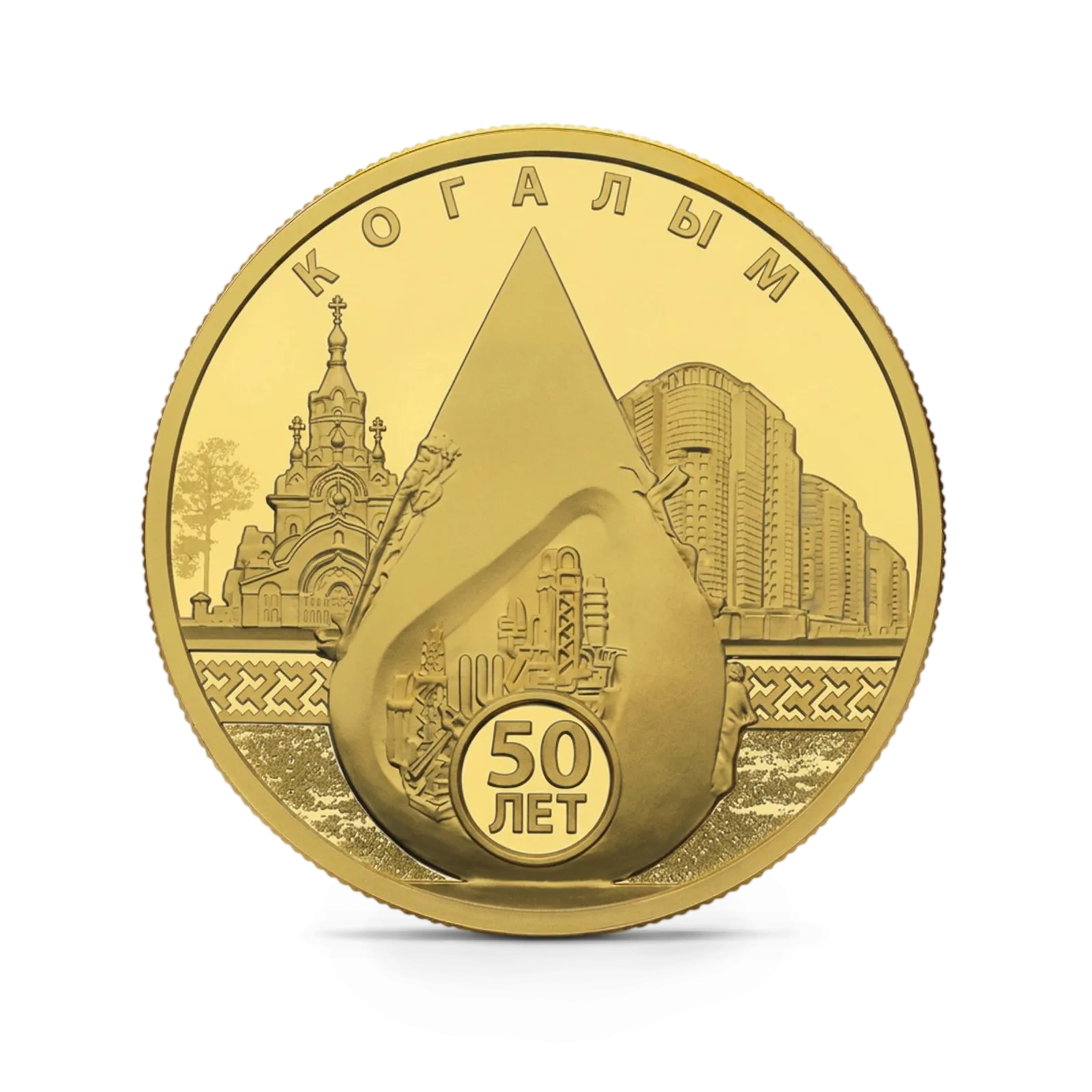 Монета "50-летие основания Когалыма", СПМД, 2025 г., Золото, 15,55 гр., проба 999, РОССИЯ
