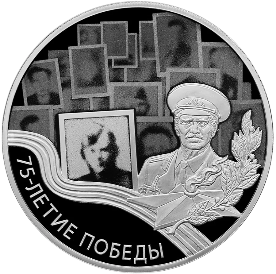 Монета "75-летие Победы советского народа в Великой Отечественной войне 1941–1945 гг.", СПМД, 2020 г.,Серебро, 31,1 гр., проба 925, РОССИЯ