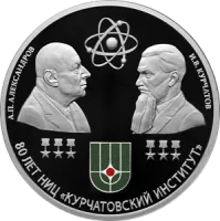 Монета 80-летие национального исследовательского центра "Курчатовский институт" и 120-летие со дня рождения академиков И.В. Курчатова и А.П. Александрова. 31,1 г. ч. серебра, РОССИЯ