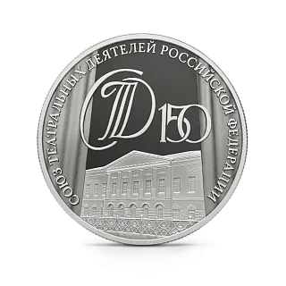 Серебряная монета 150-летие Союза театральных деятелей Российской Федерации, СПМД, 2026 г., 31,1 гр., проба 925, РОССИЯ