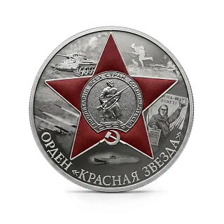 Монета "Орден Красной Звезды", СПМД, 2024 г., Серебро, 31,1 гр., проба 925, РОССИЯ