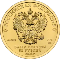Монета «Георгий Победоносец», СПМД, 2026 г., Золото, 7,78 гр., проба 999, РОССИЯ