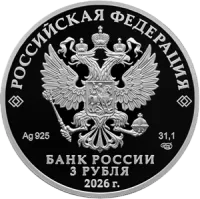 Монета "Ворон Кутх", СПМД, 2026 г., Серебро, 31,1 гр., проба 925, РОССИЯ
