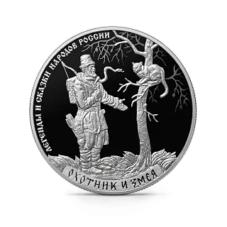 Монета "Охотник и Змея", СПМД, 2019 г., Серебро, 31,1 гр., проба 925, РОССИЯ