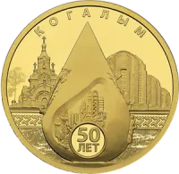 Монета "50-летие основания Когалыма", СПМД, 2025 г., Золото, 15,55 гр., проба 999, РОССИЯ