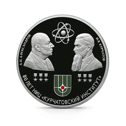 80-летие национального исследовательского центра "Курчатовский институт" и 120-летие со дня рождения академиков И.В. Курчатова и А.П. Александрова. 31,1 г. ч. серебра, РОССИЯ