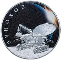 Монета "Луноход", СПМД, 2022 г., Серебро, 31,1 гр., проба 925, РОССИЯ