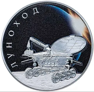Монета "Луноход", СПМД, 2022 г., Серебро, 31,1 гр., проба 925, РОССИЯ