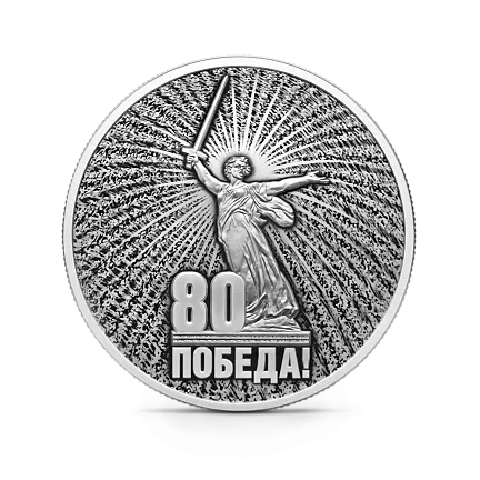 Монета "Юбилей 80-летие Победы в ВОВ ", СПМД, 2025 г., Серебро, 31,1 гр., проба 925, РОССИЯ