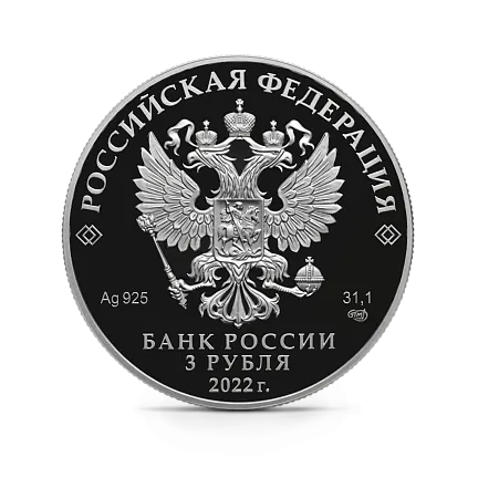 Монета "220-летие Министерства иностранных дел РФ", СПМД, 2022 г., Серебро, 31,1 гр., проба 925, РОССИЯ