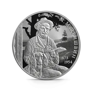 Монета "Писатель М.М. Пришвин", к 150-летию со дня рождения, СПМД, 2023 г., Серебро, 15,55 гр., проба 925, РОССИЯ