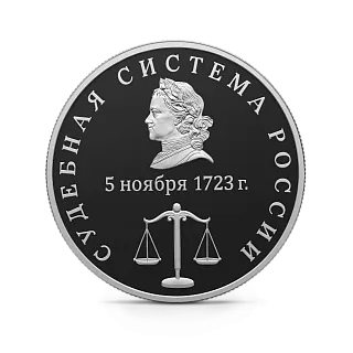 Монета "Судебная система России", СПМД, 2026 г., Серебро, 31,1 гр., проба 925, РОССИЯ