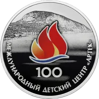 Монета "100-летие Международного детского центра "Артек"", СПМД, 2025 г., Серебро, 31,1 гр., проба 925, РОССИ