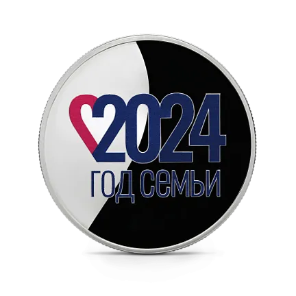 Монета "Год Семьи", СПМД, 2024 г., Серебро, 31,1 гр., проба 925, РОССИЯ