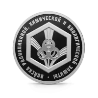 Монета "Войска радиационной, химической и биологической защиты. Эмблема.", СПМД, 2026 г., Серебро, 7,78 гр., проба 925, РОССИЯ