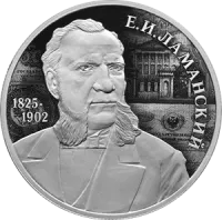 Монета «Финансист Е.И.Ламанский», к 200-летию со дня рождения, СПМД, 2025 г., Серебро, 15,55 гр., проба 925, РОССИЯ