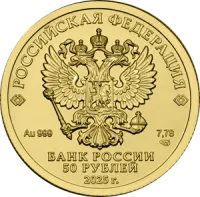 Монета «Георгий Победоносец», СПМД, 2025 г., Золото, 7,78 гр., проба 999, РОССИЯ