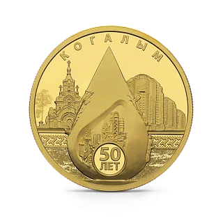 Монета "50-летие основания Когалыма", СПМД, 2025 г., Золото, 15,55 гр., проба 999, РОССИЯ