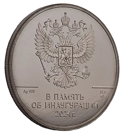 Жетон "Инаугурация В.В.Путина", 2024 г., 31,1 гр., проба 999, РОССИЯ