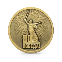Монета "Юбилей 80-летие Победы в ВОВ", СПМД, 2025 г., Золото, 7,78 гр., проба 999, РОССИЯ