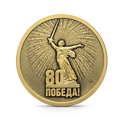Монета "Юбилей 80-летие Победы в ВОВ", СПМД, 2025 г., Золото, 7,78 гр., проба 999, РОССИЯ