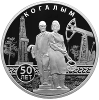 Монета «50-летие основания Когалыма», СПМД, 2025 г., Серебро, 31,1 гр., проба 925, РОССИЯ