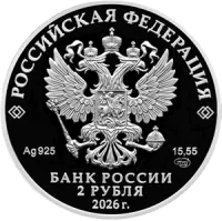 Монета "Хирург Н.Н. Бурденко к 150-летию со дня рождения" , СПМД, 2026 г., 31,1 гр., проба 925, РОССИЯ