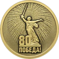 Монета "Юбилей 80-летие Победы в ВОВ", СПМД, 2025 г., Золото, 7,78 гр., проба 999, РОССИЯ