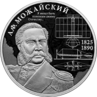 Монета «Контр-адмирал А.Ф. Можайский», к 200-летию со дня рождения, СПМД, 2025 г., Серебро, 15,55 гр., проба